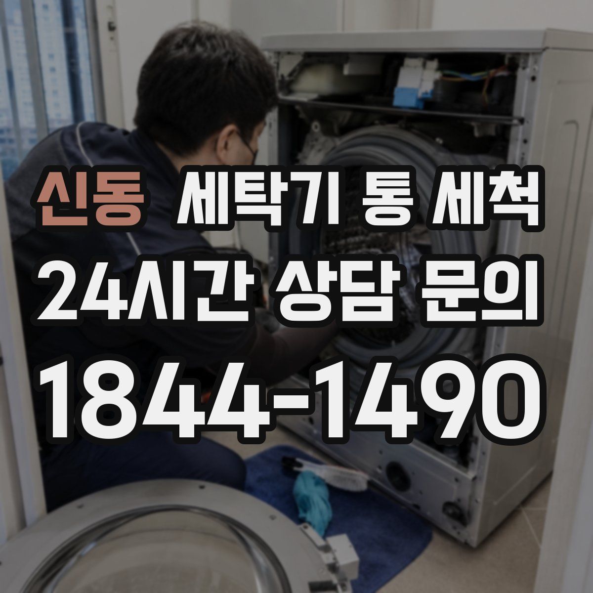 신동 세탁기 통 세척
