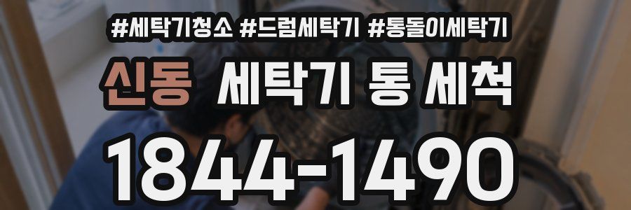 신동 세탁기 통 세척