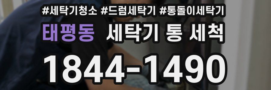 태평동 세탁기 통 세척