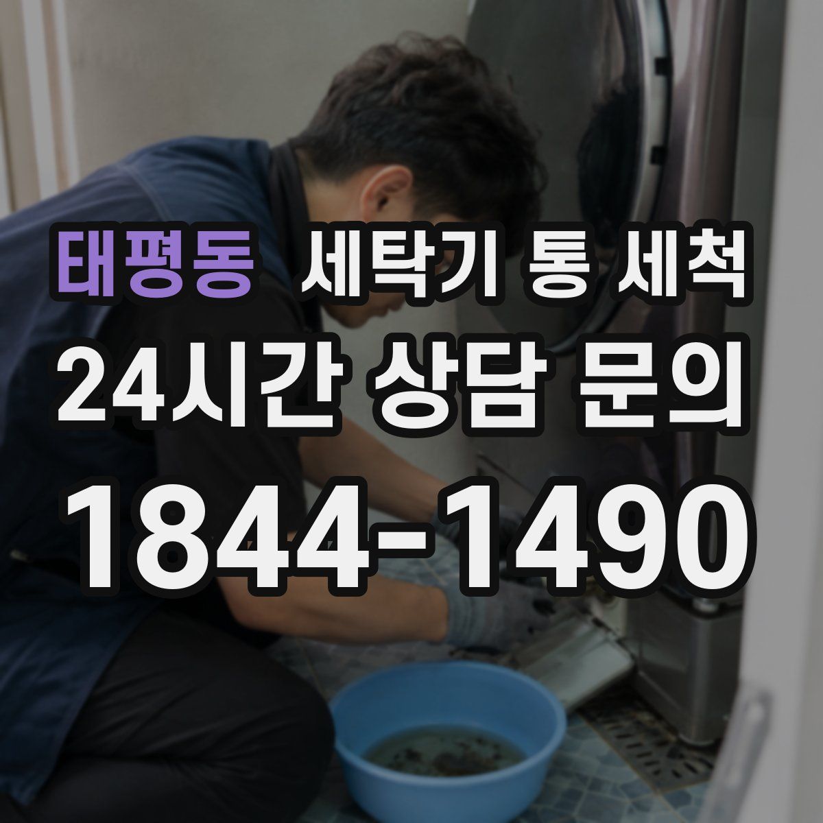 태평동 세탁기 통 세척
