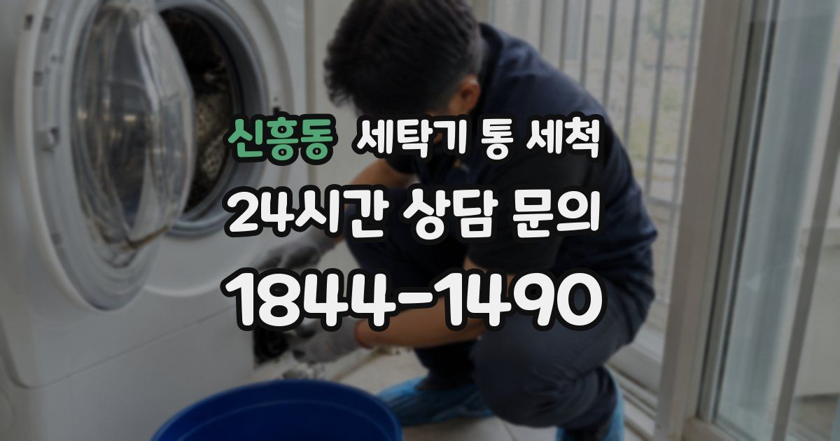 신흥동 세탁기 통 세척