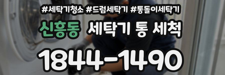 신흥동 세탁기 통 세척