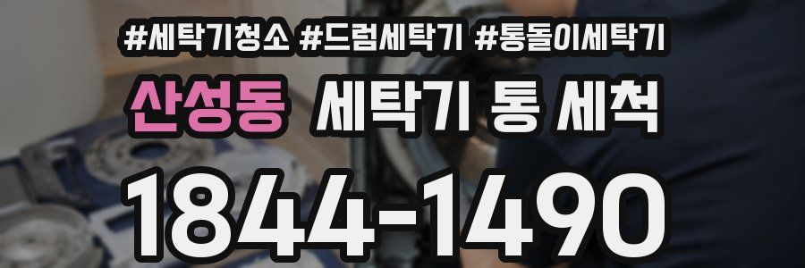 산성동 세탁기 통 세척