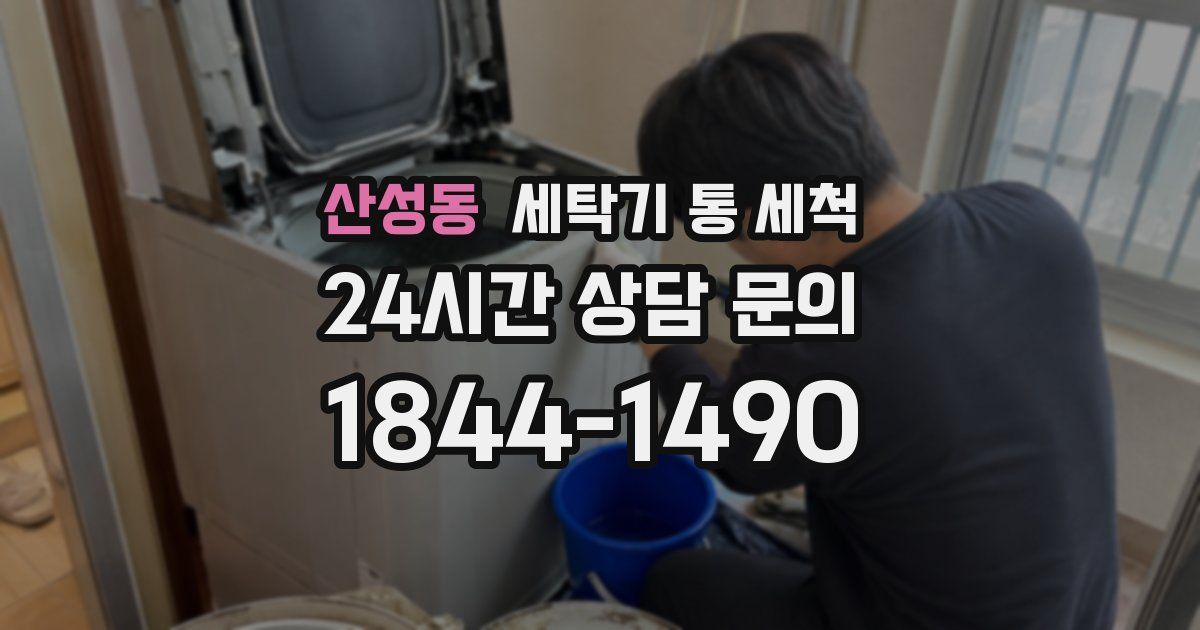 산성동 세탁기 통 세척