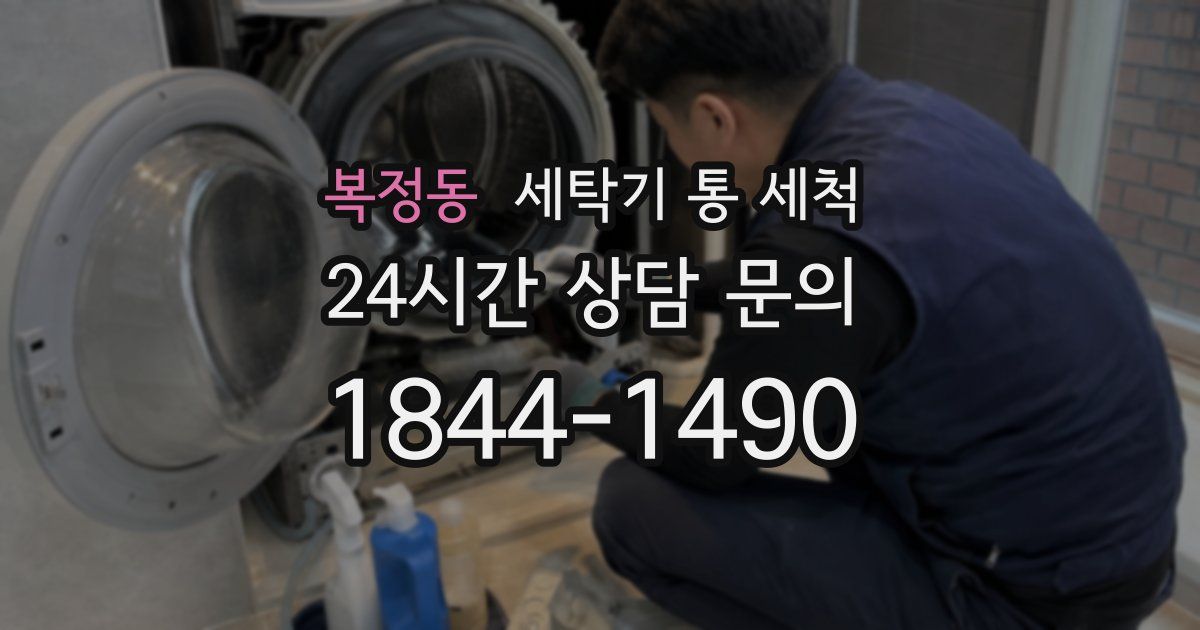 복정동 세탁기 통 세척