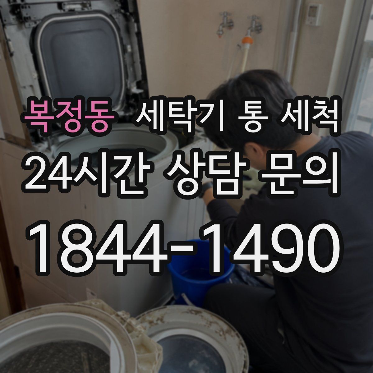 복정동 세탁기 통 세척