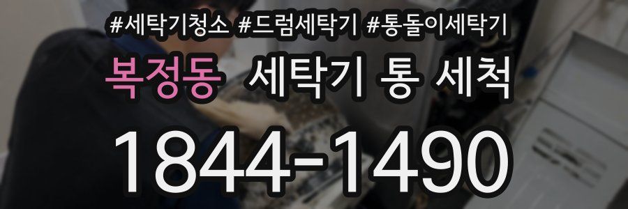 복정동 세탁기 통 세척