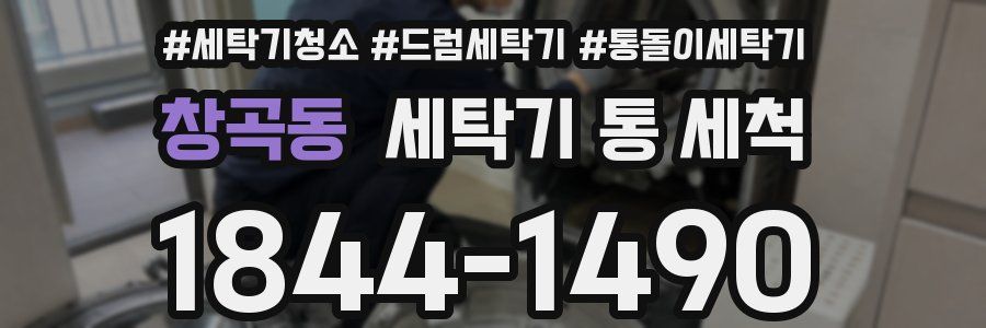 창곡동 세탁기 통 세척