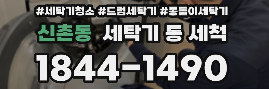 신촌동 세탁기 통 세척
