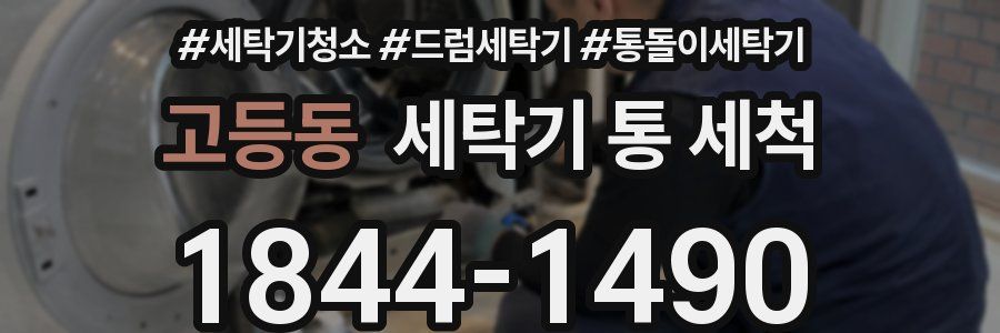 고등동 세탁기 통 세척