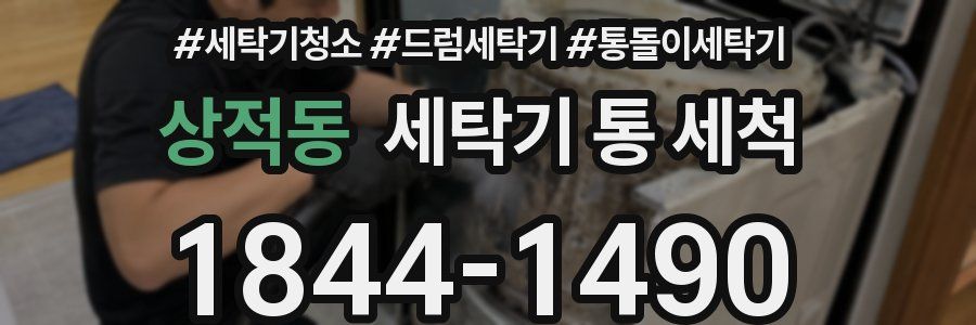 상적동 세탁기 통 세척
