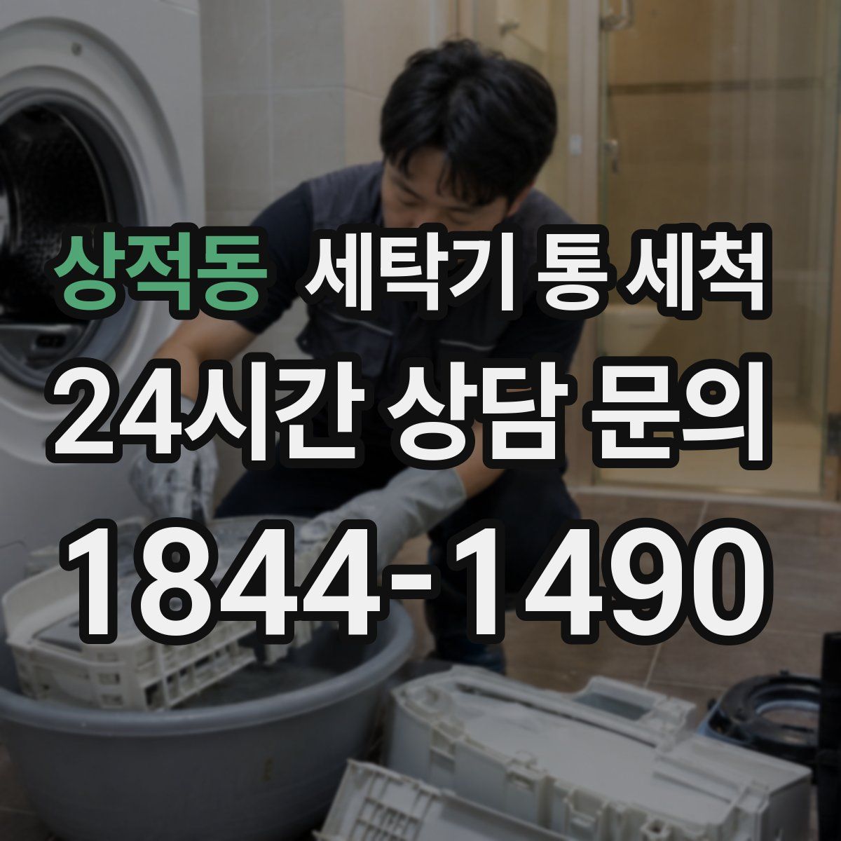 상적동 세탁기 통 세척