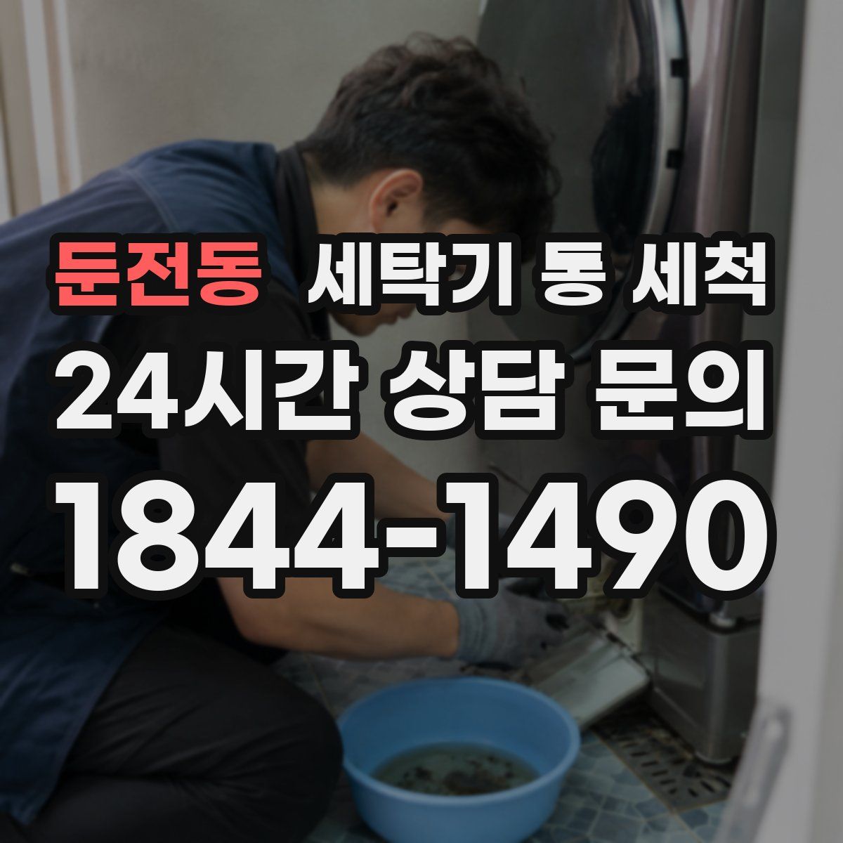 둔전동 세탁기 통 세척
