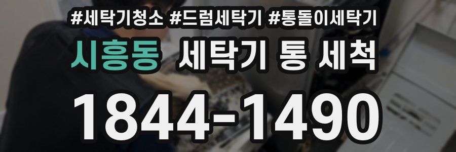 시흥동 세탁기 통 세척