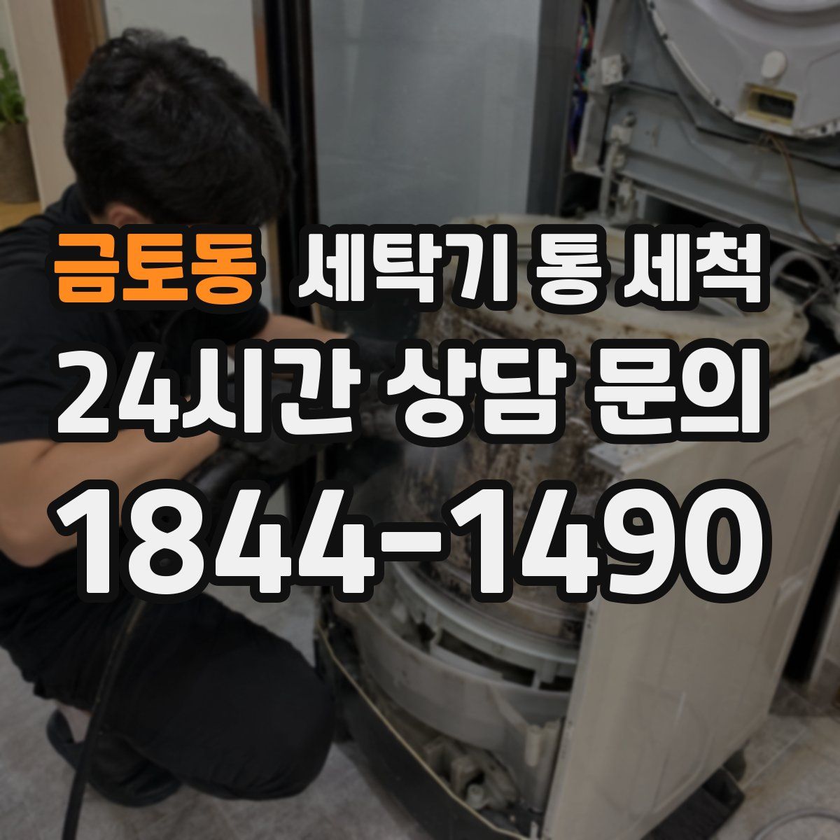 금토동 세탁기 통 세척