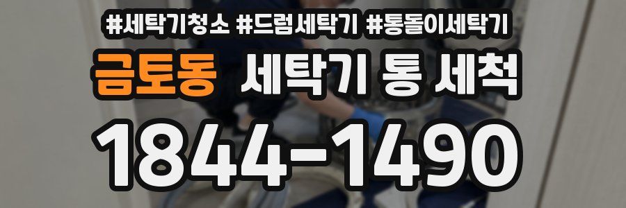 금토동 세탁기 통 세척