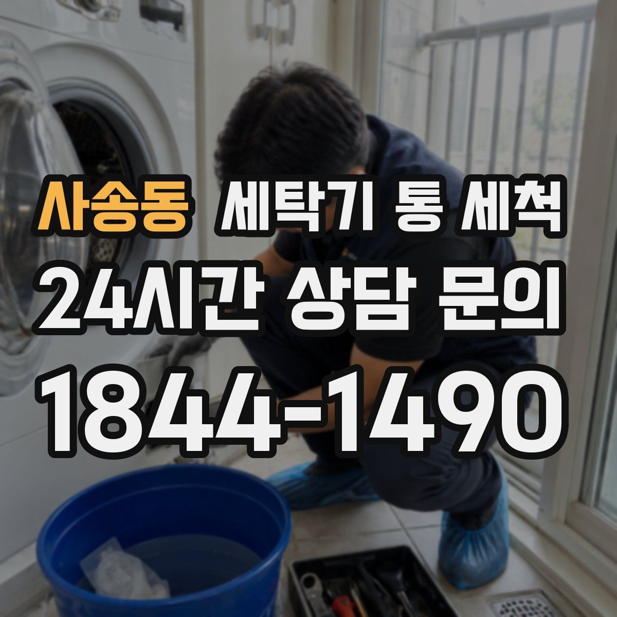 사송동 세탁기 통 세척
