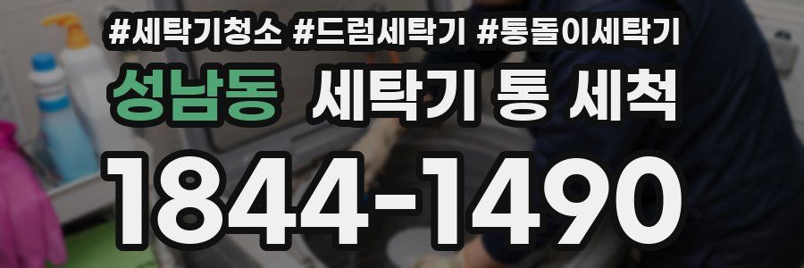 성남동 세탁기 통 세척