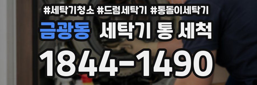 금광동 세탁기 통 세척