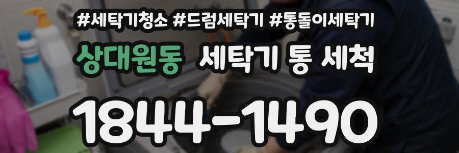상대원동 세탁기 통 세척