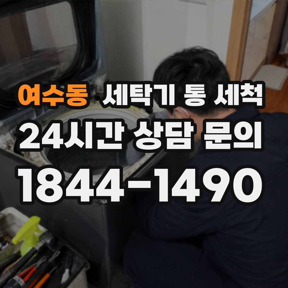 여수동 세탁기 통 세척