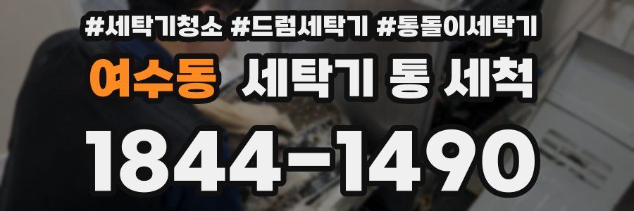 여수동 세탁기 통 세척