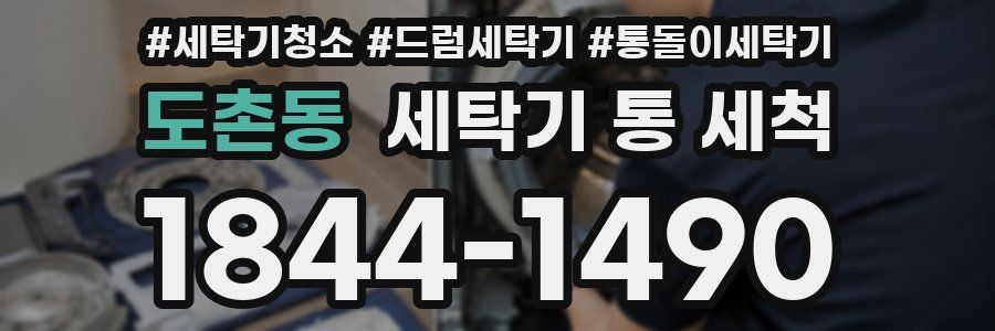 도촌동 세탁기 통 세척