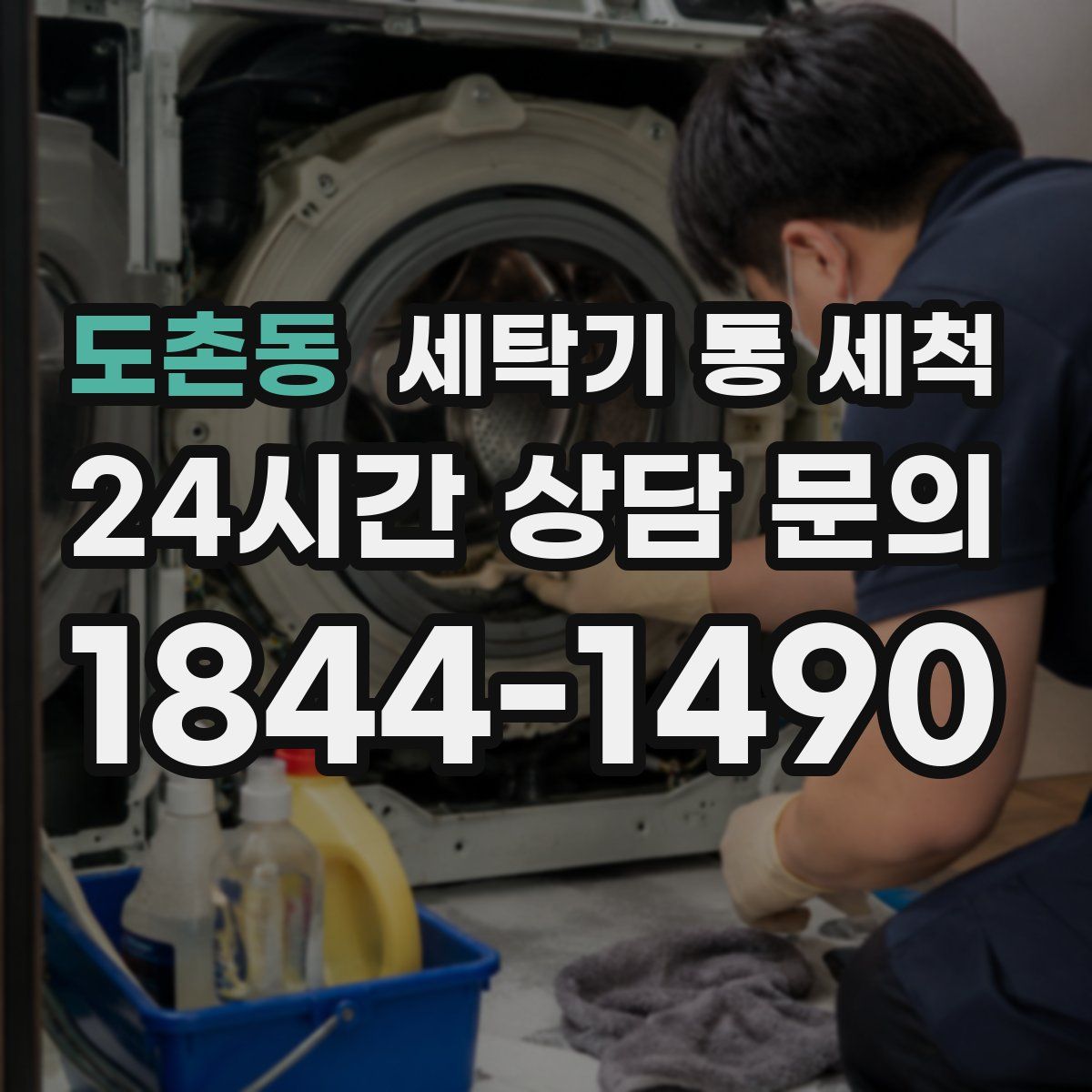 도촌동 세탁기 통 세척