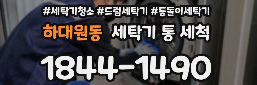 하대원동 세탁기 통 세척