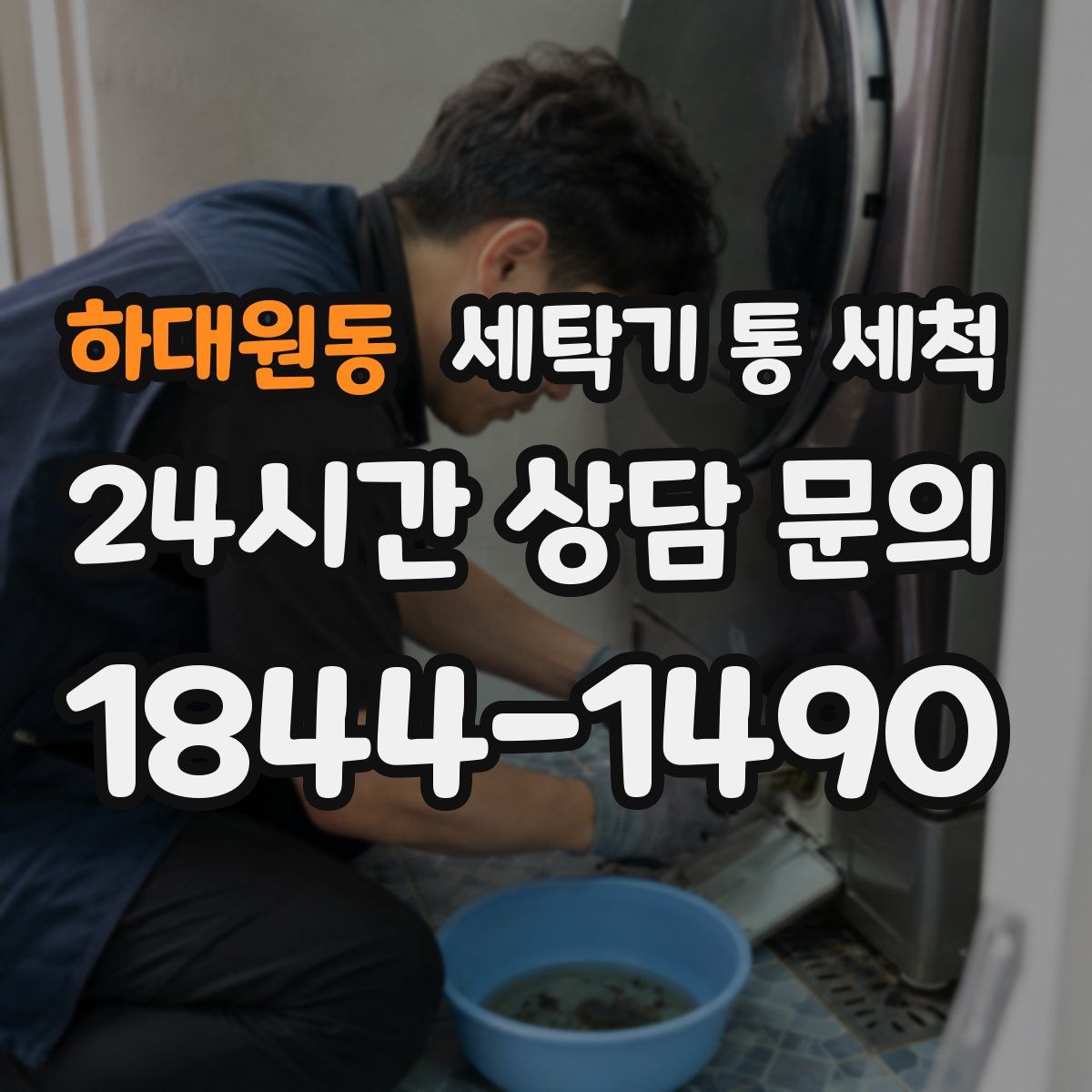 하대원동 세탁기 통 세척