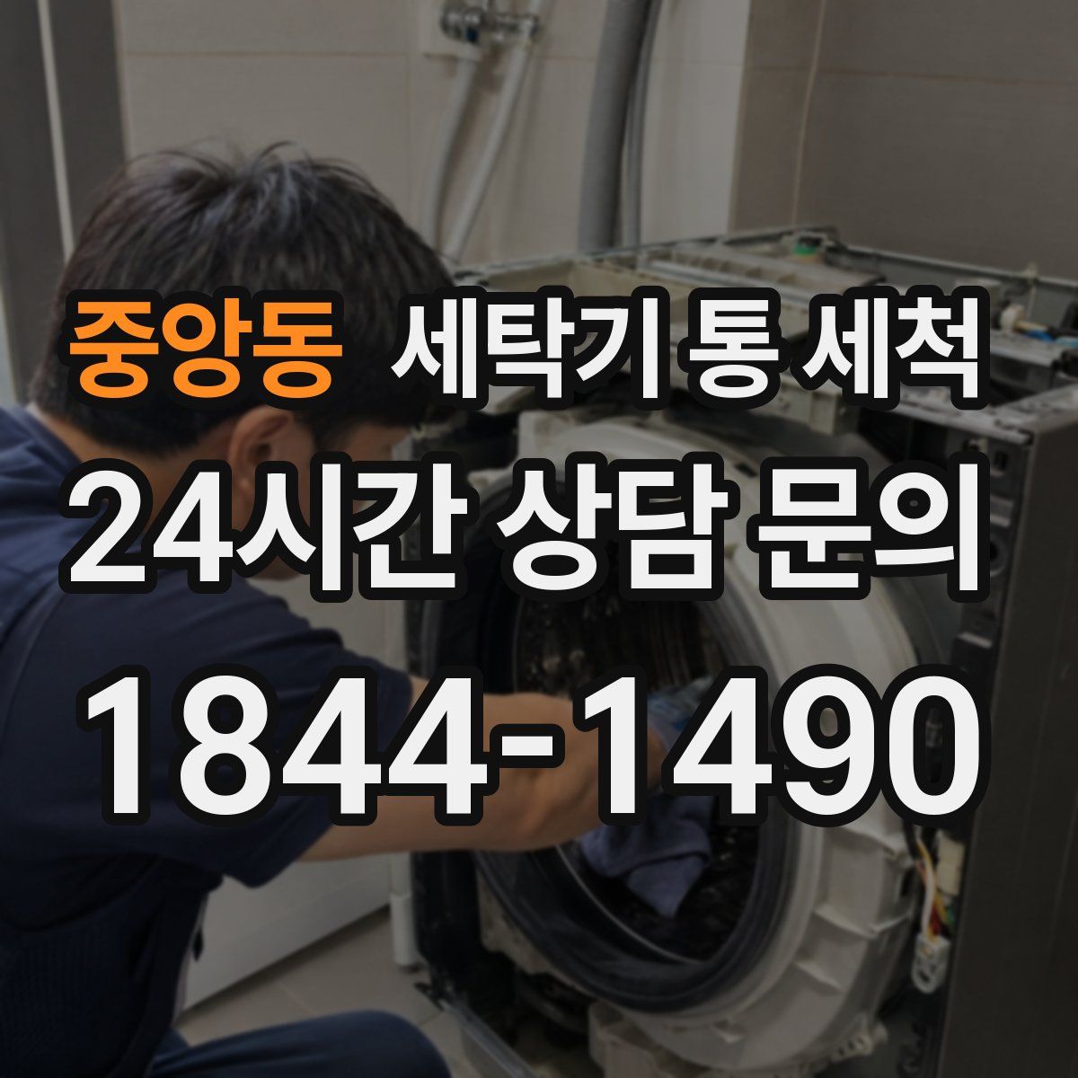 중앙동 세탁기 통 세척