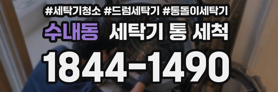 수내동 세탁기 통 세척