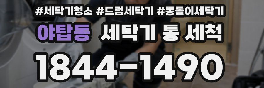 야탑동 세탁기 통 세척