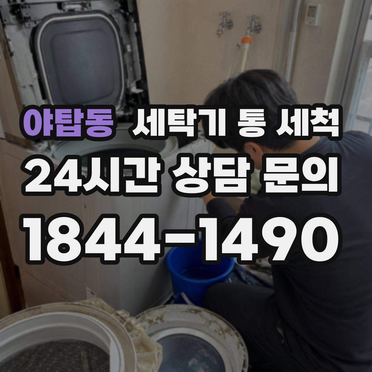 야탑동 세탁기 통 세척