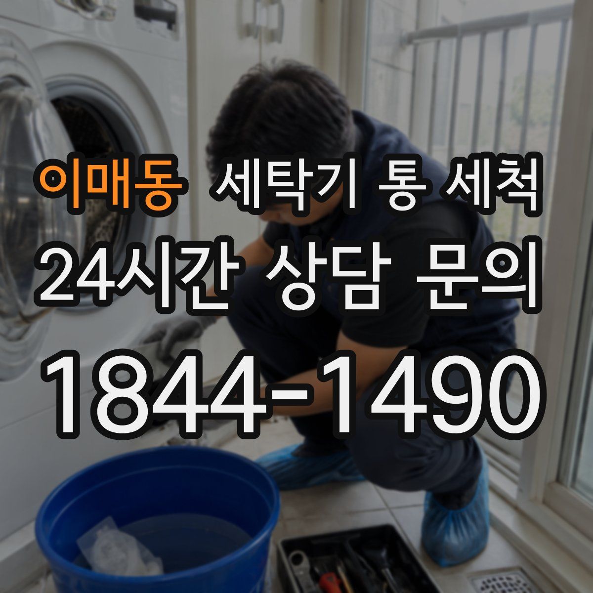 이매동 세탁기 통 세척