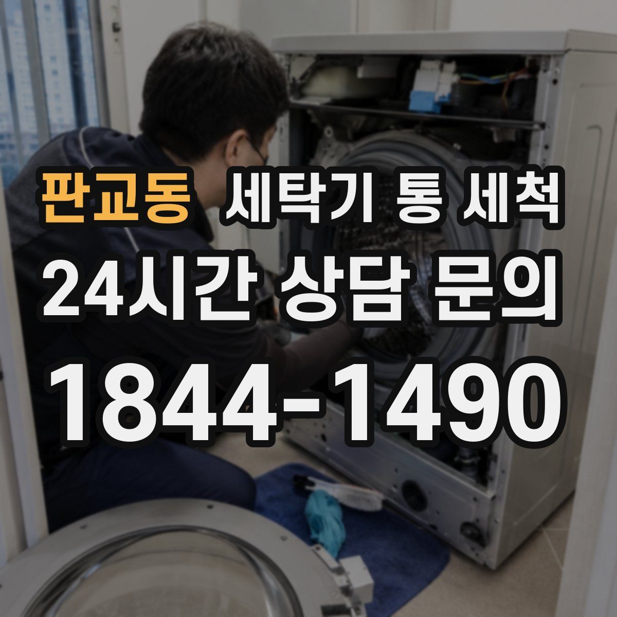 판교동 세탁기 통 세척