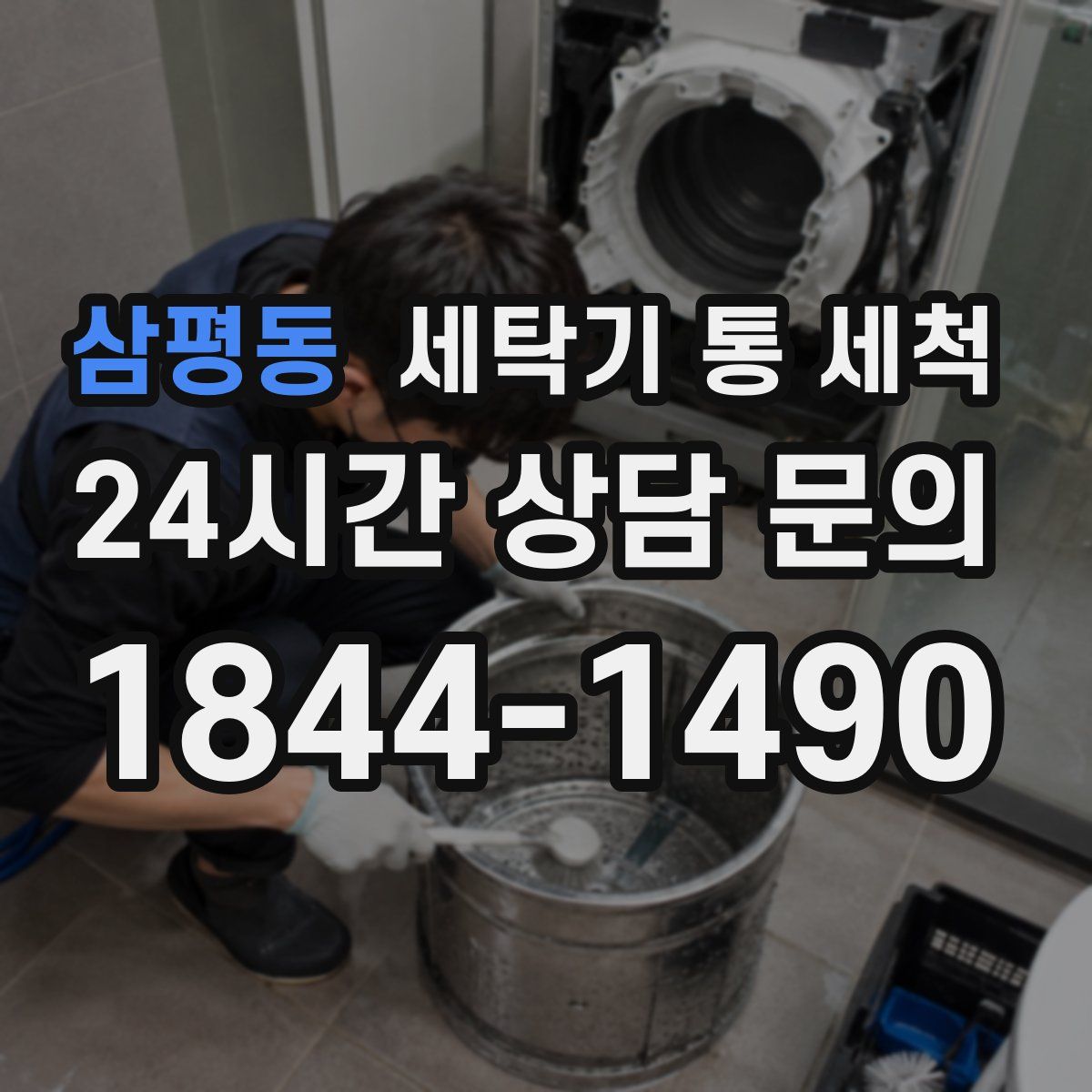 삼평동 세탁기 통 세척
