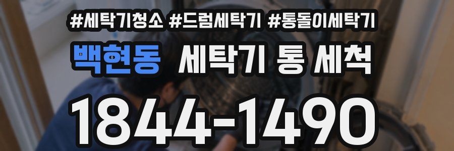 백현동 세탁기 통 세척