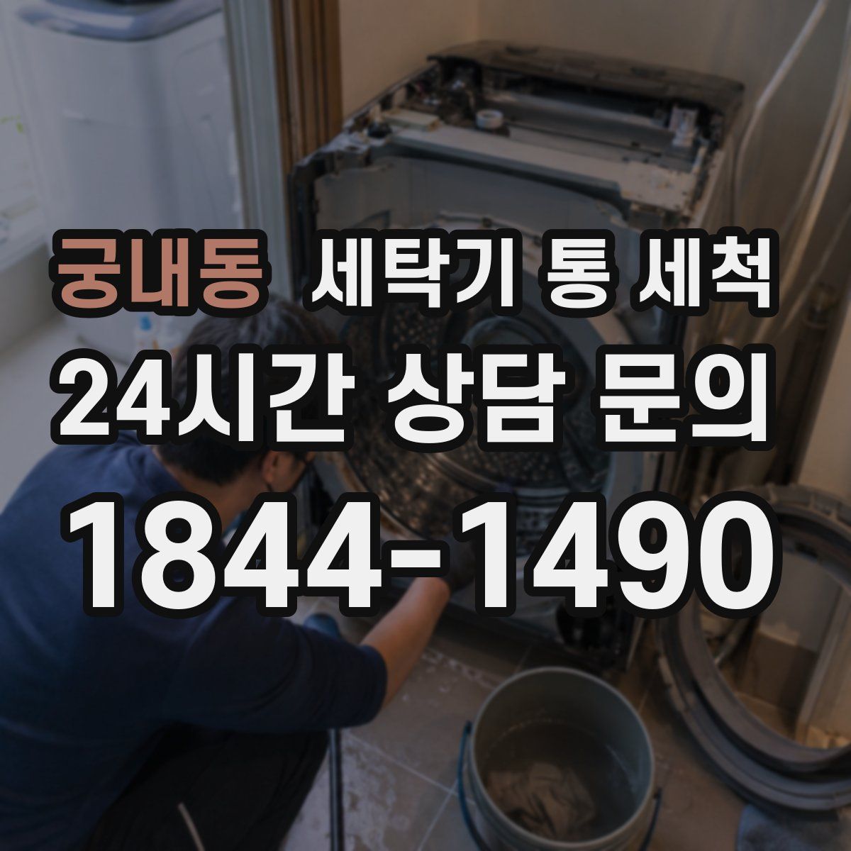 궁내동 세탁기 통 세척
