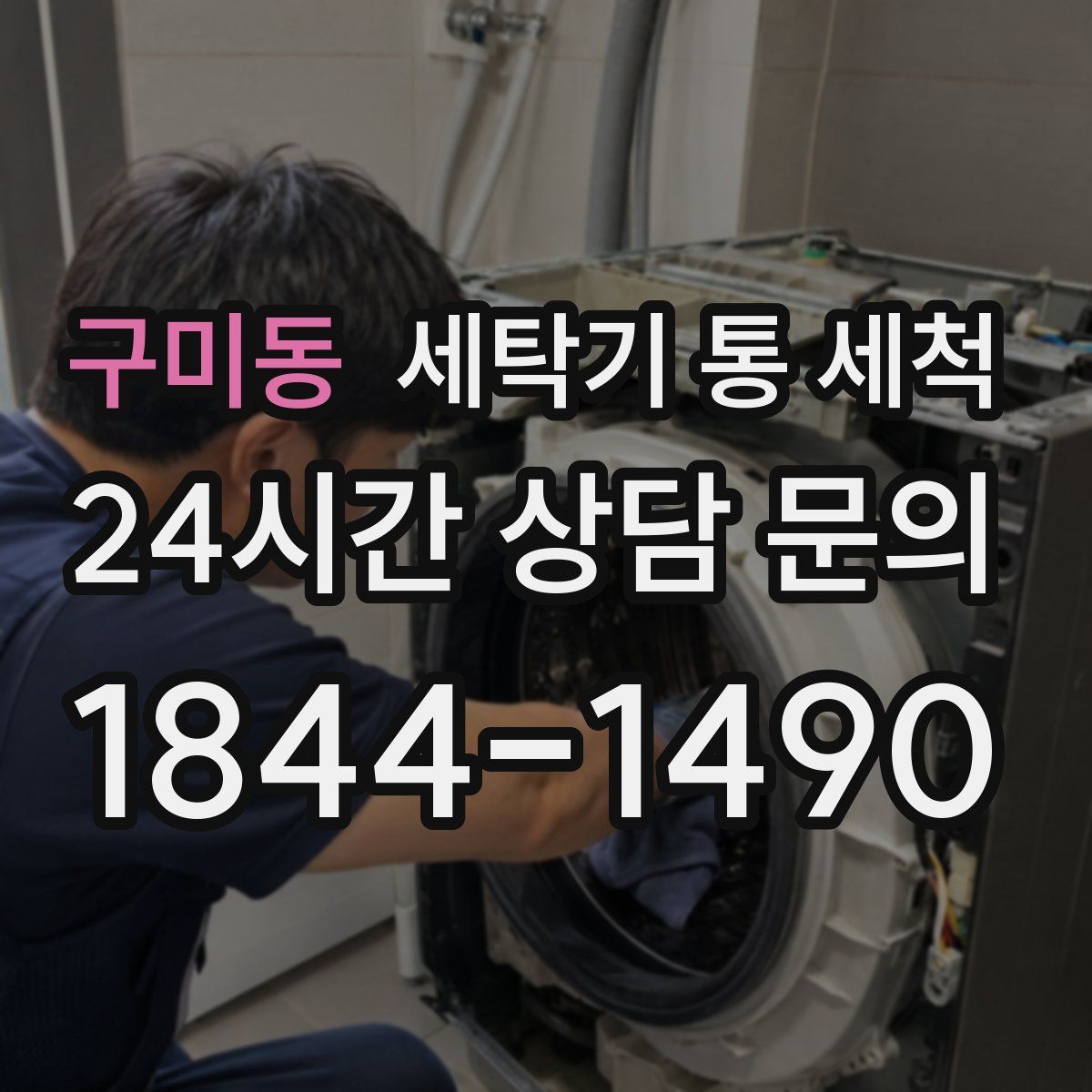 구미동 세탁기 통 세척
