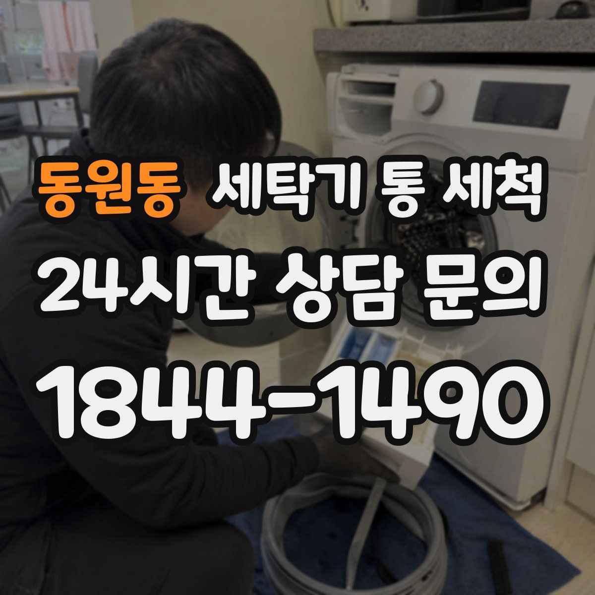 동원동 세탁기 통 세척