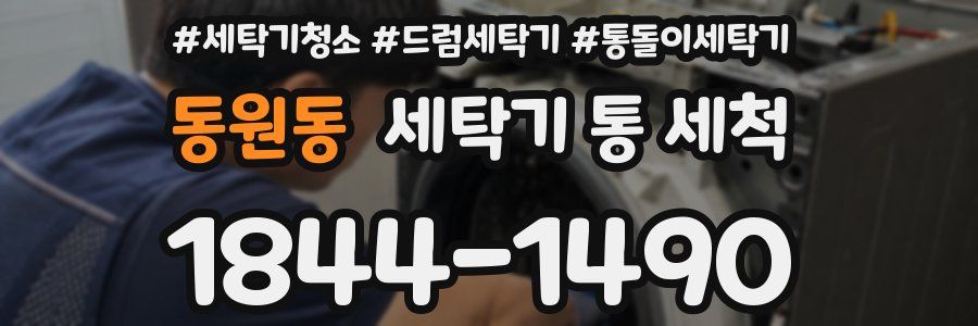 동원동 세탁기 통 세척