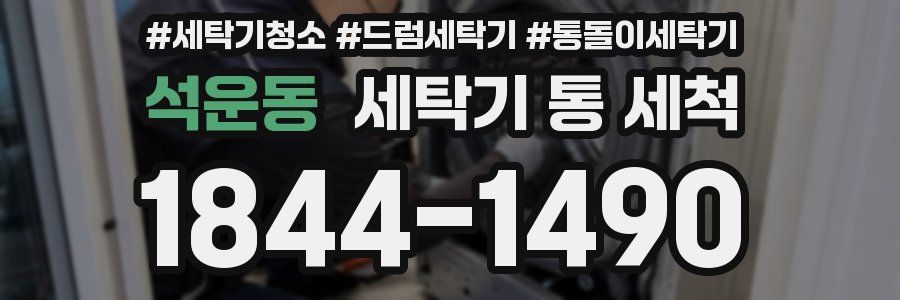 석운동 세탁기 통 세척