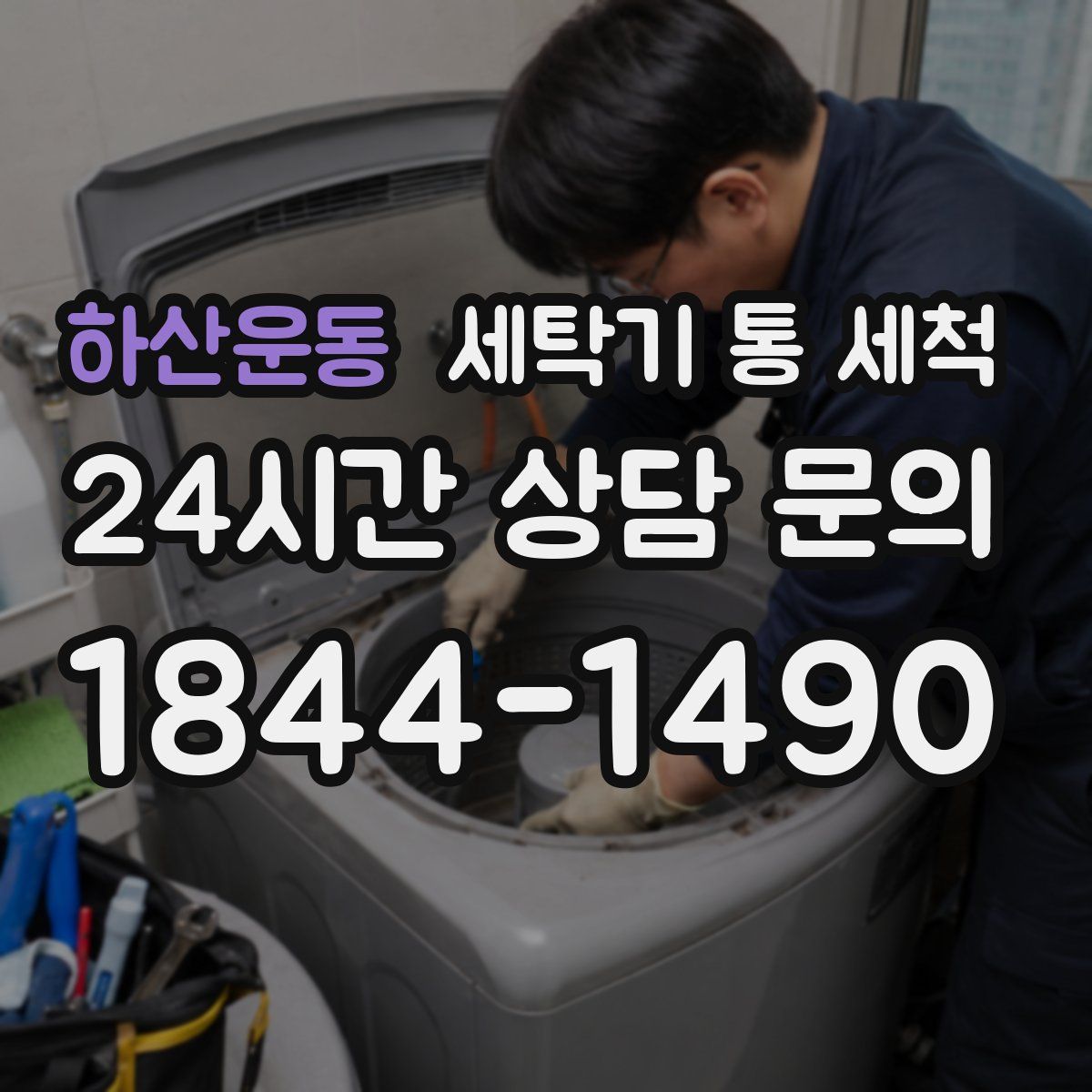 하산운동 세탁기 통 세척