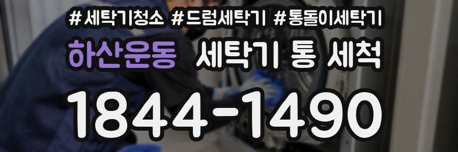 하산운동 세탁기 통 세척