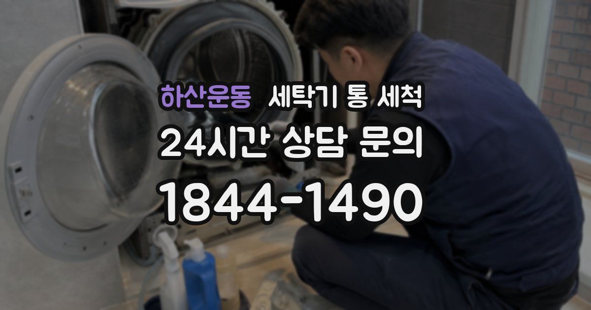 하산운동 세탁기 통 세척