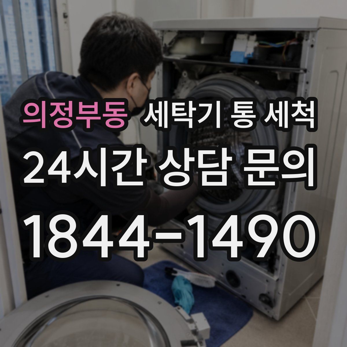 의정부동 세탁기 통 세척