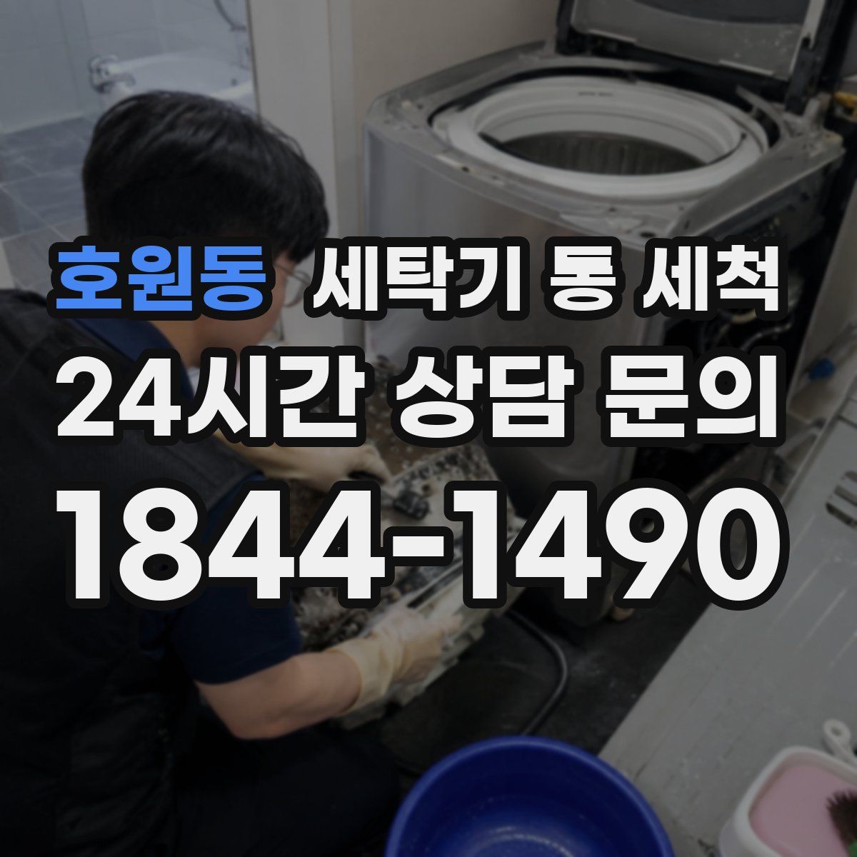 호원동 세탁기 통 세척