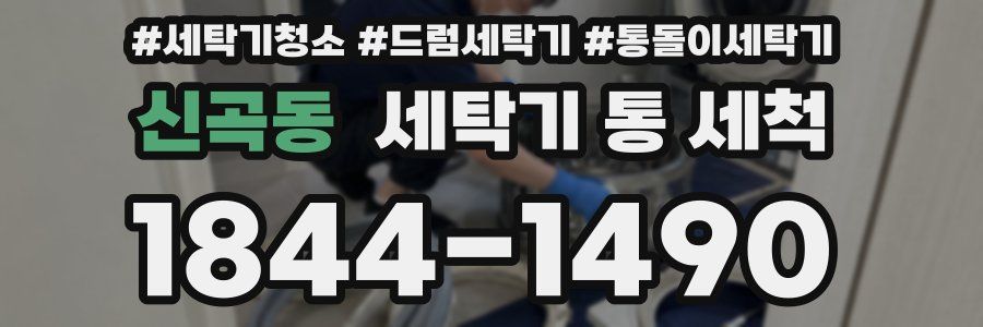 신곡동 세탁기 통 세척