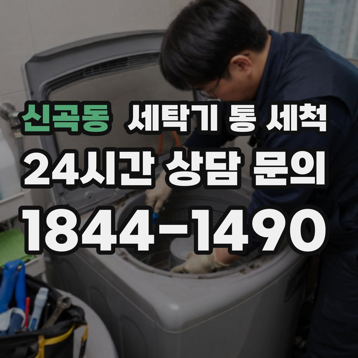 신곡동 세탁기 통 세척